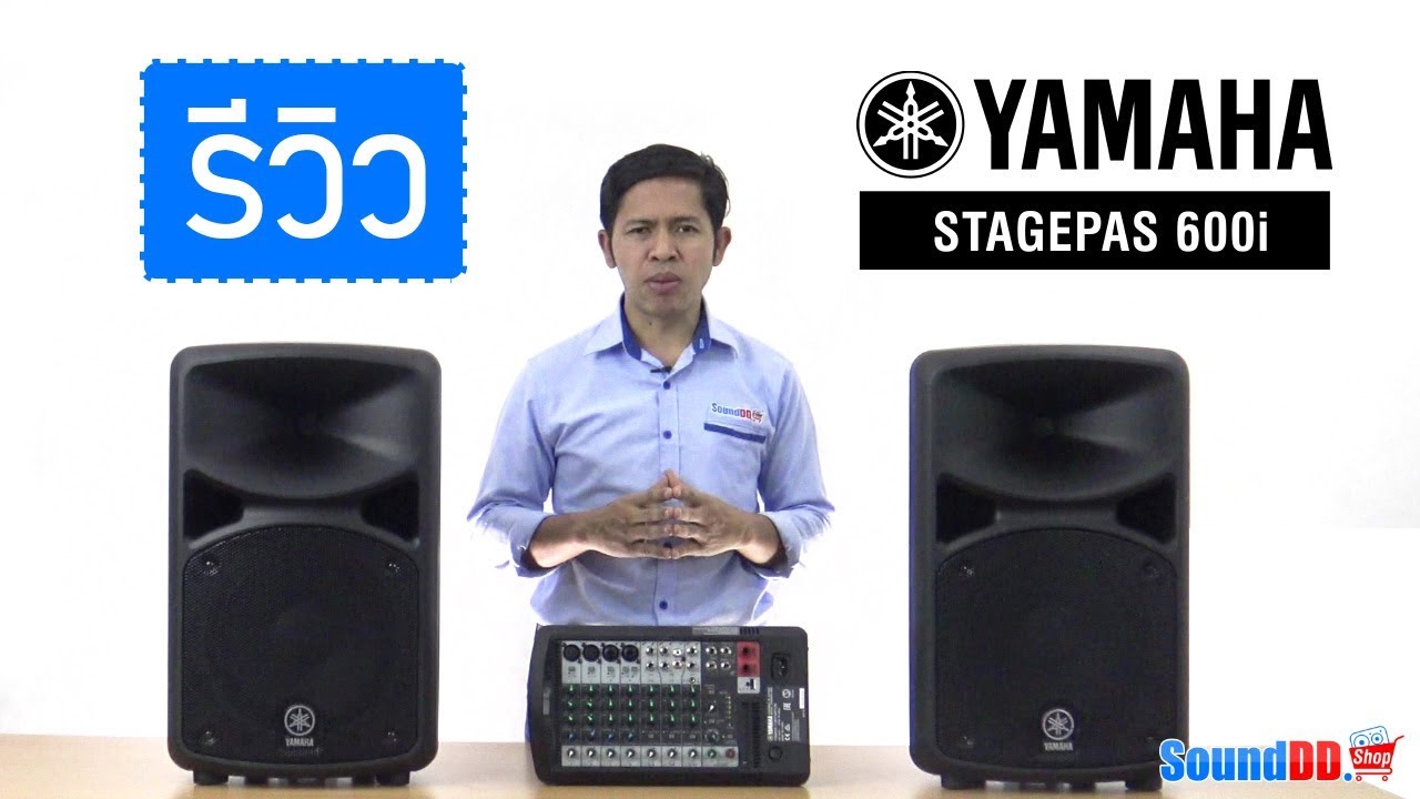 รีวิว YAMAHA STAGEPAS 600i ชุดเครื่องเสียงเคลื่อนที่ 10 นิ้ว 680W
