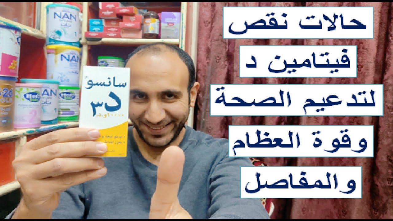 لامتصاص الكالسيوم والفسفور ولصحة العظام والاسنان ومقاومة هشاشة ولين العظام ( Sanso D3 1000 )
