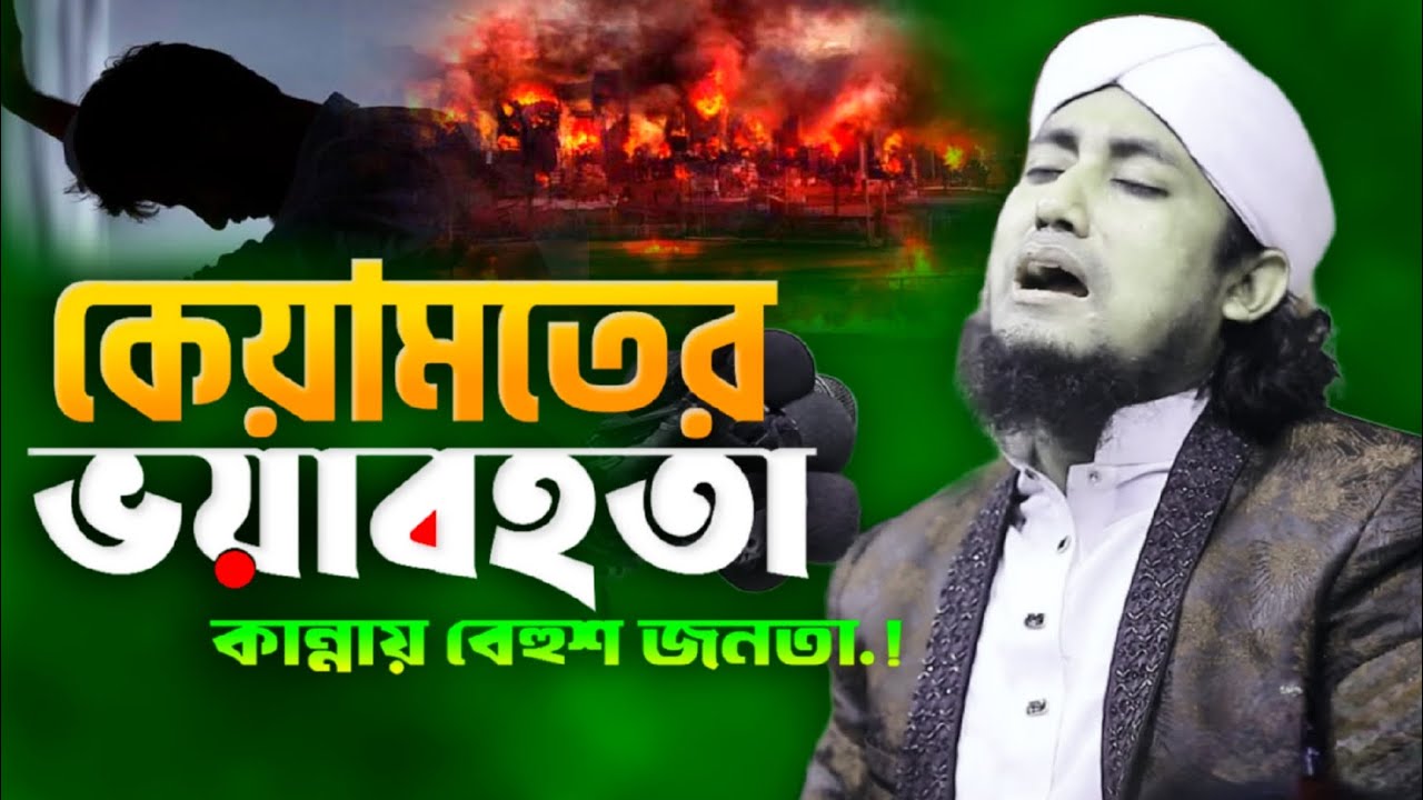 কেয়ামতের ভয়াবহতা | মুফতি গিয়াস উদ্দিন তাহেরী ওয়াজ | New Waz Taheri
