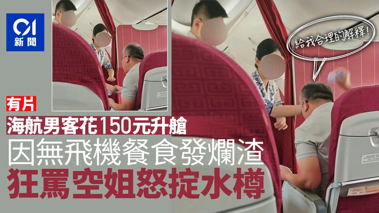 【01秒看新聞】海航男客花150元升艙後因無餐食發爛渣　狂罵空姐怒掟水樽｜01新聞｜海航