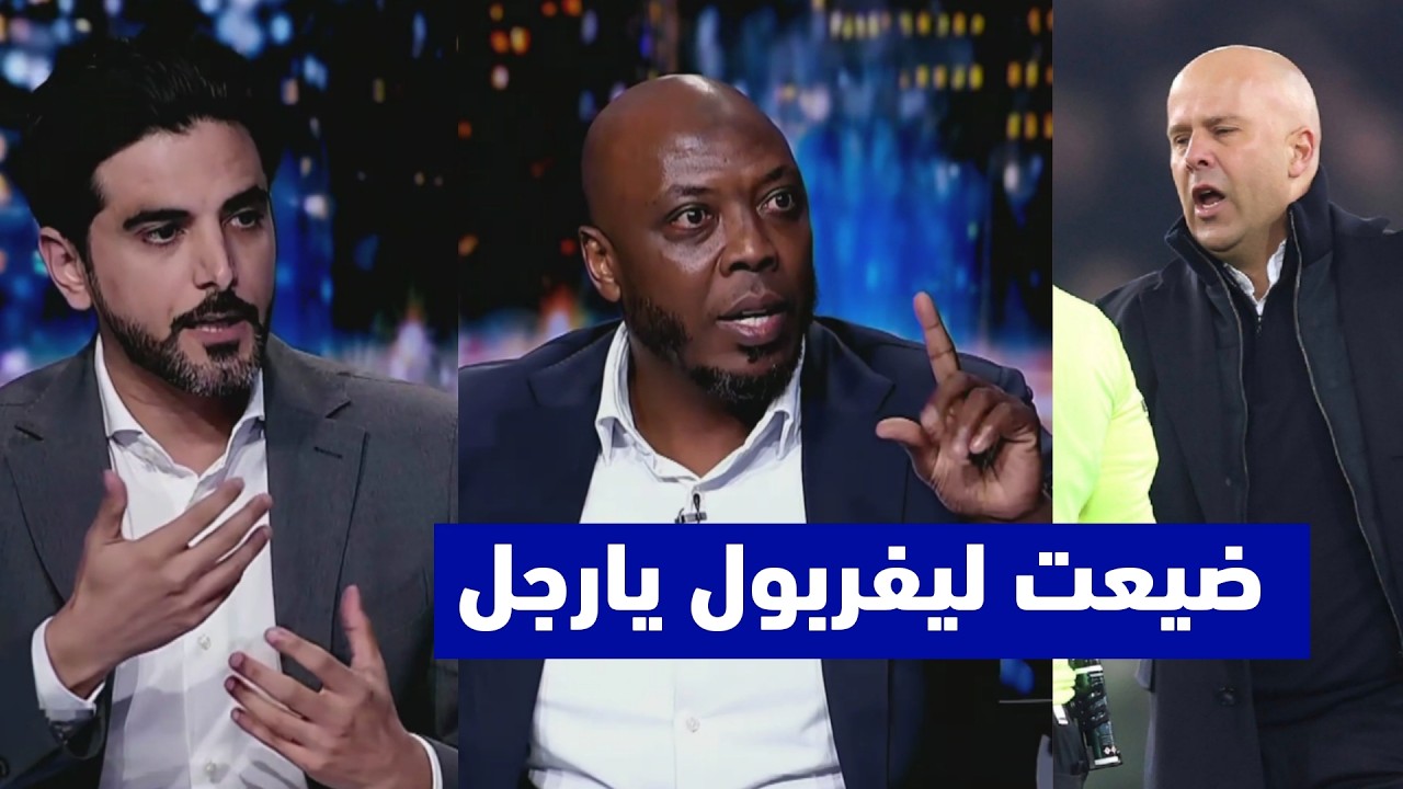 انفعال الاستديو التحليلي على آرني سلوت بعد تعادل ليفربول امام توتنهام 1-1 في الدوري الانجليزي