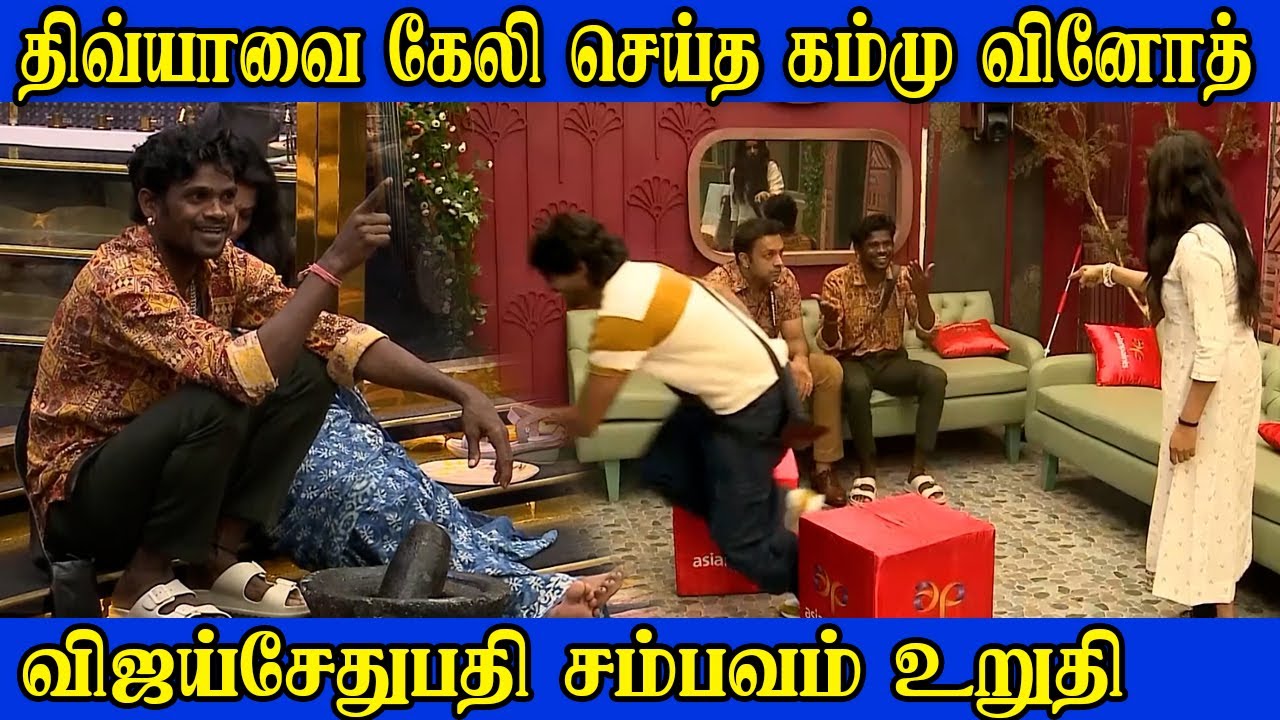 🤣திவ்யாவை கேள்வி செய்த கம்மு வினோத்🤣 | Biggboss Weekend Episode Tamil Season 9 #vijaysethupathi