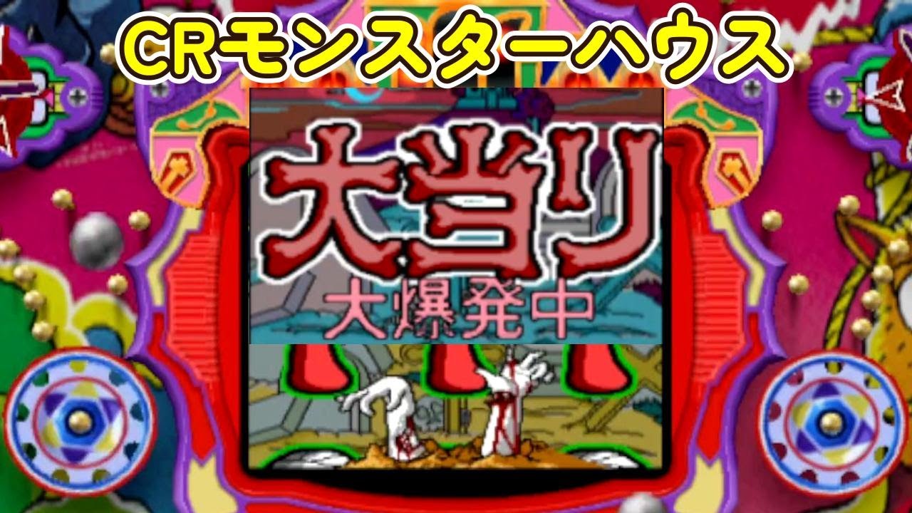 CRモンスターハウス 初代「パチンコ」リーチ＆大当たり Part7【32連発】