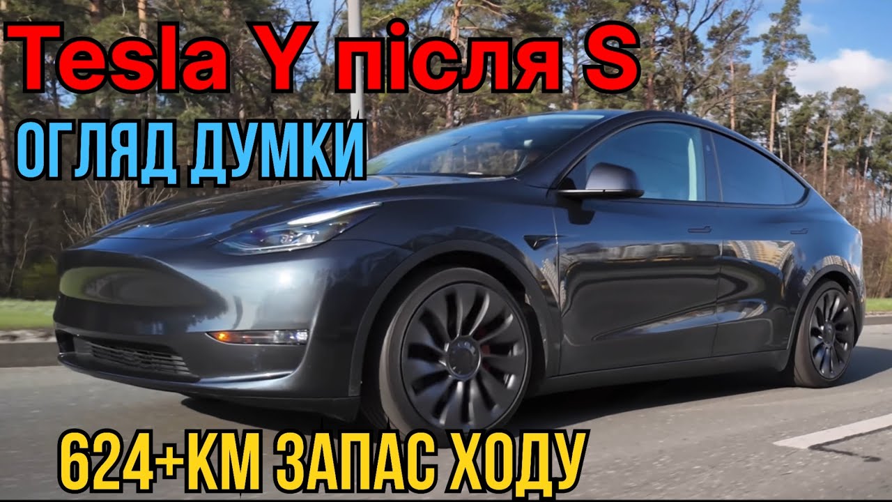 624+ запас ходу Tesla model Y чи Тесла модел S ? Огляд і думки за три місяця