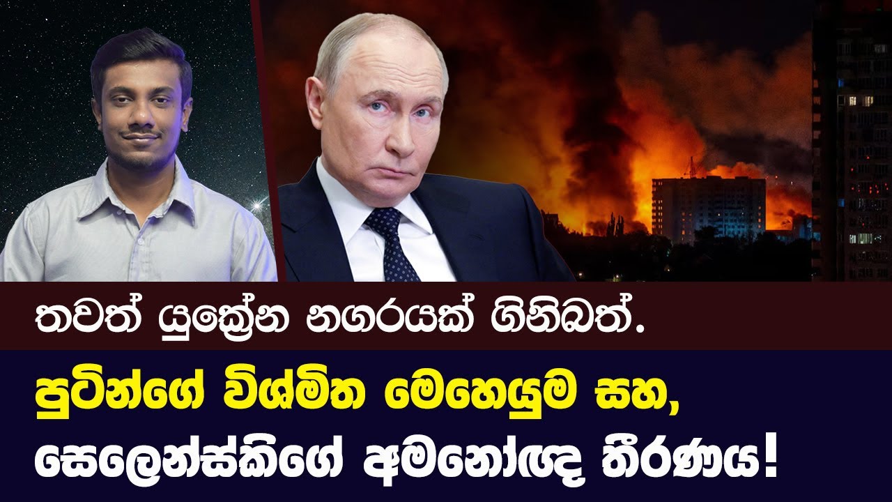 රුසියානු ප්‍රහාරයෙන් තවත් යුක්‍රේන නගරයක් ගිනිබත් | Russia Ukraine War Updates
