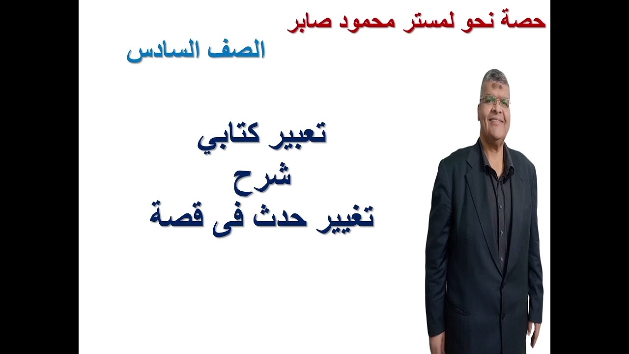 شرح تغيّر الحدث أول تعبير كتابي للصف السادس  الترم الثاني