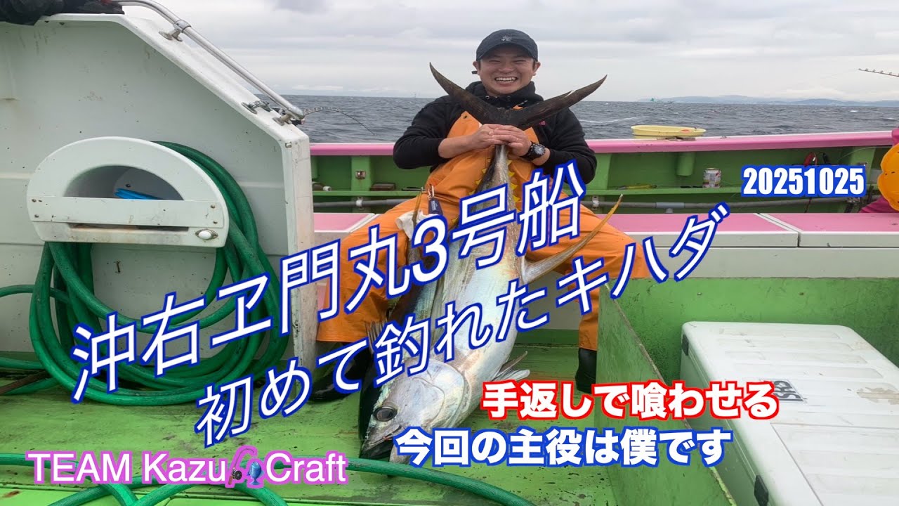 相模湾コマセキハダ釣り　沖右ヱ門丸３号船　指示棚守って手返しで喰わせる