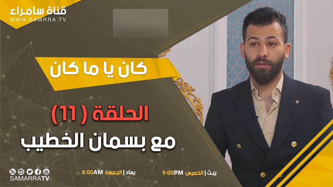 كان يا ماكان | الحلقة 11 | مع بسمان الخطيب