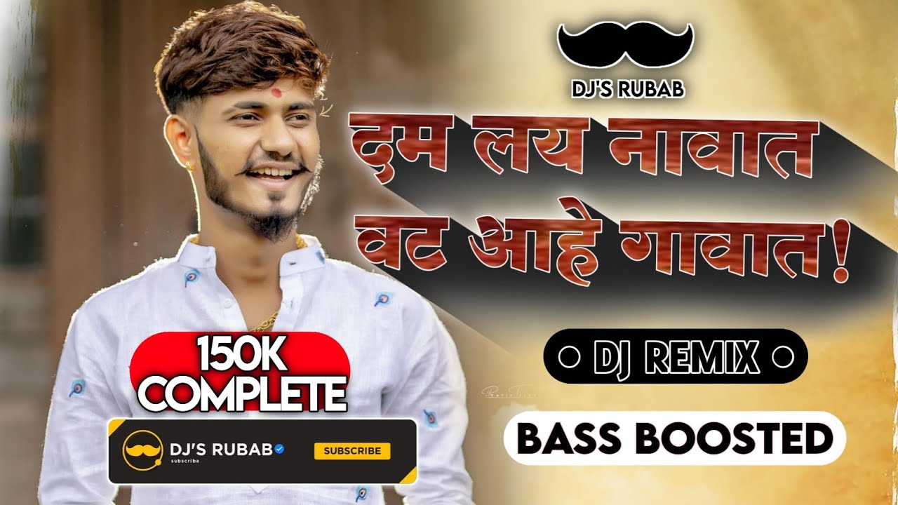 Dam Lay Navat Vat Aahe Gavat - (Bass Boosted) || DJ'S RUBAB || #djsrubab