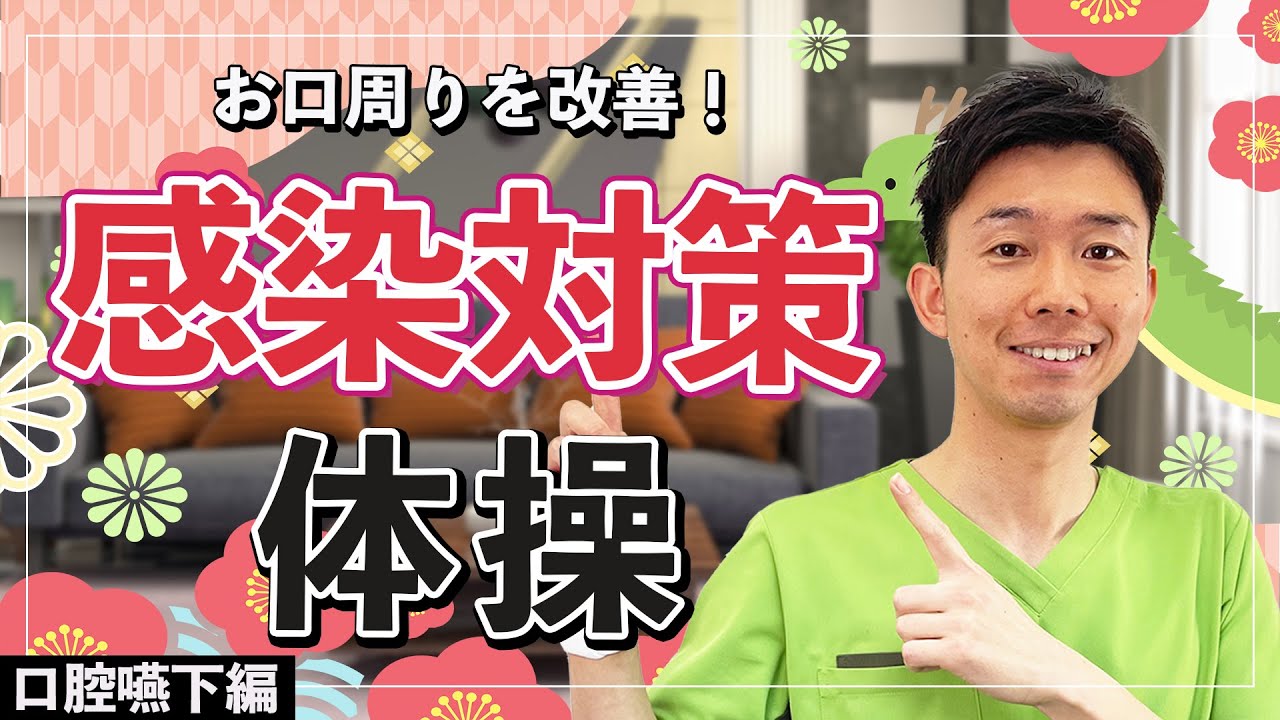 【高齢者】冬場の口腔嚥下体操！たくさん食べて免疫力を強化しよう！【健康体操 】