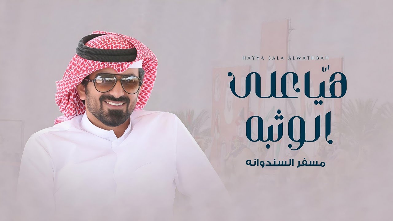 مسفر السندوانه - هيا على الوثبه (حصرياً) | 2024