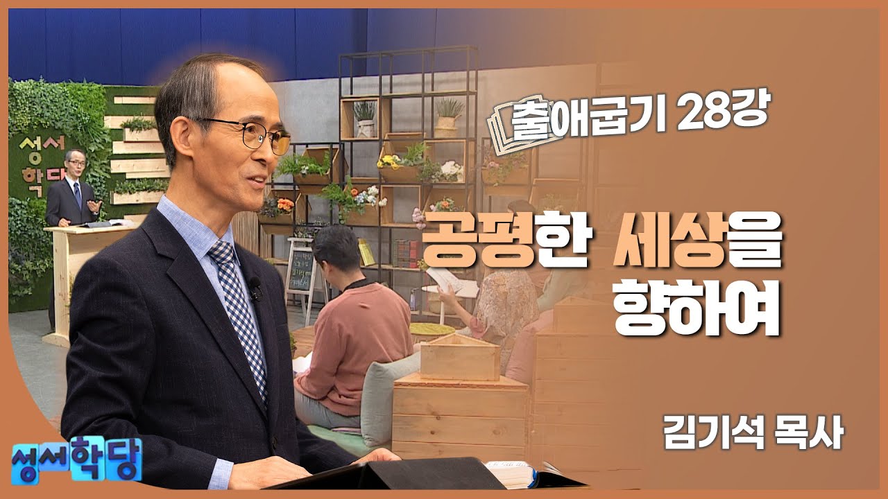 김기석 목사 출애굽기 28강 