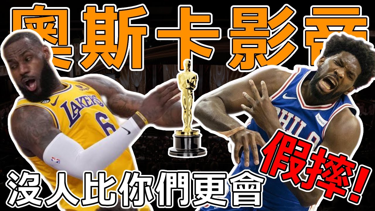 演技巔峰對決！ NBA最會假摔的十大球員！ 撞到空氣也能摔倒？ LBJ上榜，第一假摔之王實至名歸！ 聯盟欠他們一座奧斯卡小金人！