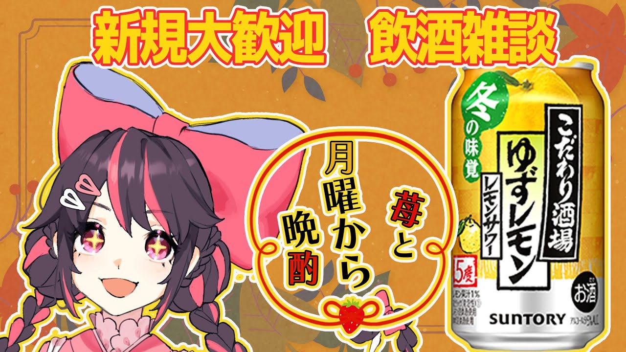 【新人Vtuber】苺と月曜から晩酌　#02　【新規歓迎】
