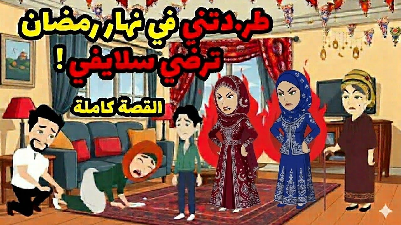 حماتي طر.دتني في نهار رمضان عشان ترضي سلايفي! ند.متهم ع كل ال عملوه فيا ورجعت حقي !| قطايف رمضان🌙​