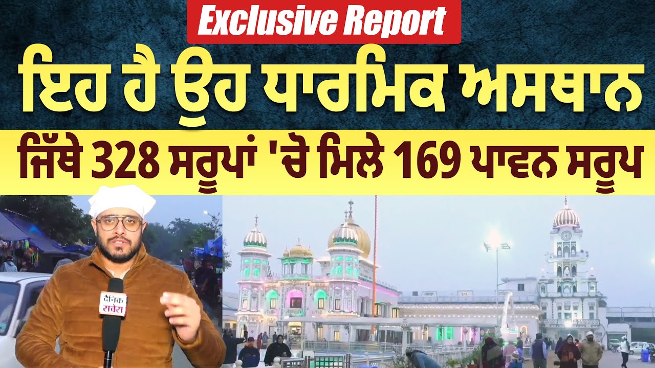 Exclusive Report: ਇਹ ਹੈ ਉਹ ਧਾਰਮਿਕ ਅਸਥਾਨ, ਜਿੱਥੇ 328 ਸਰੂਪਾਂ 'ਚੋ ਮਿਲੇ 169 ਪਾਵਨ ਸਰੂਪ