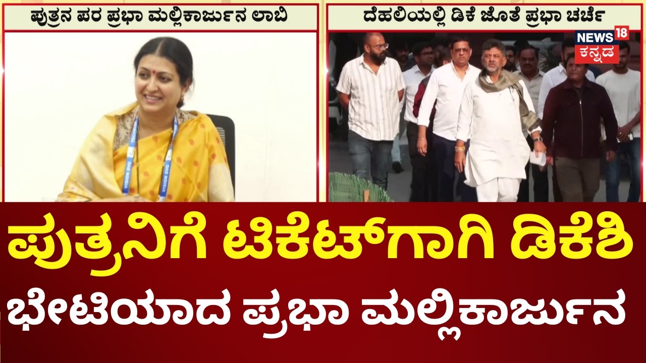 Davanagere South By-Election Ticket Conflict | ಪುತ್ರನ ಪರ ಪ್ರಭಾ ಮಲ್ಲಿಕಾರ್ಜುನ ಲಾಬಿ | DK Shivakumar