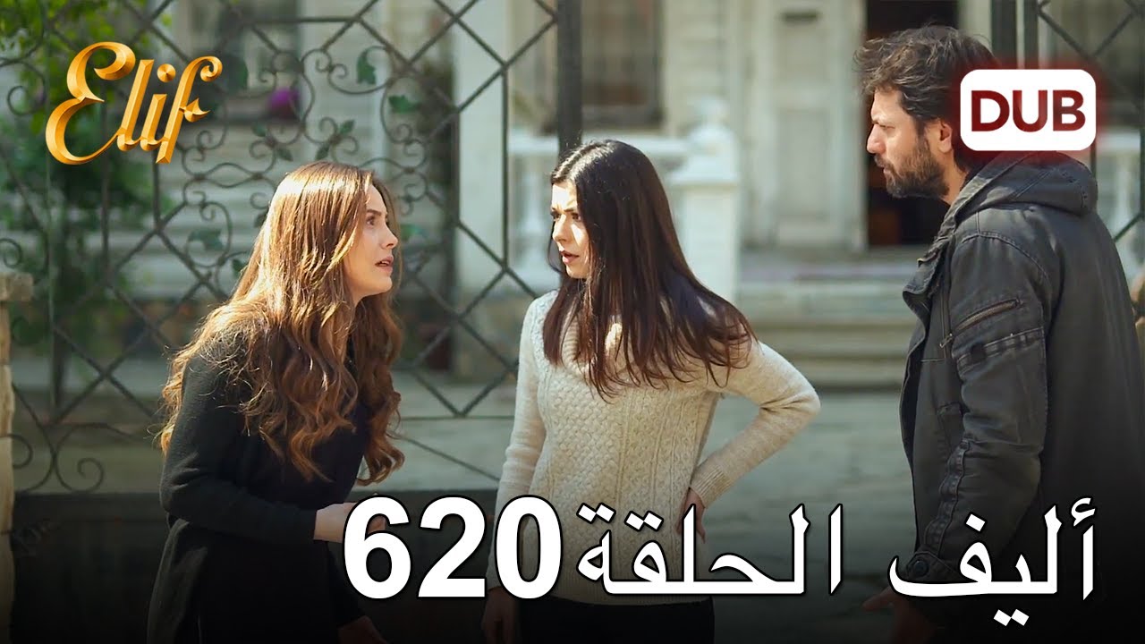 أليف الحلقة 620 | دوبلاج عربي