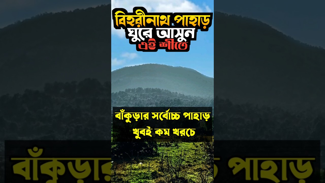 Biharinath Pahar Bankura 😍 | Biharinath Pahar Tour | Biharinath Pahar #shorts