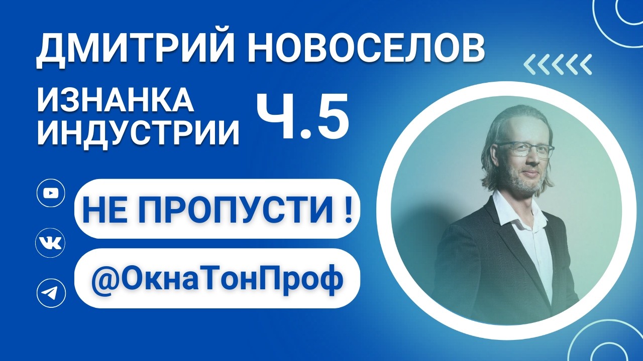 Ч5 “Изнанка индустрии” с Дмитрием Новоселовым #бронепленка #защитнаяпленкадляоконныхстекол