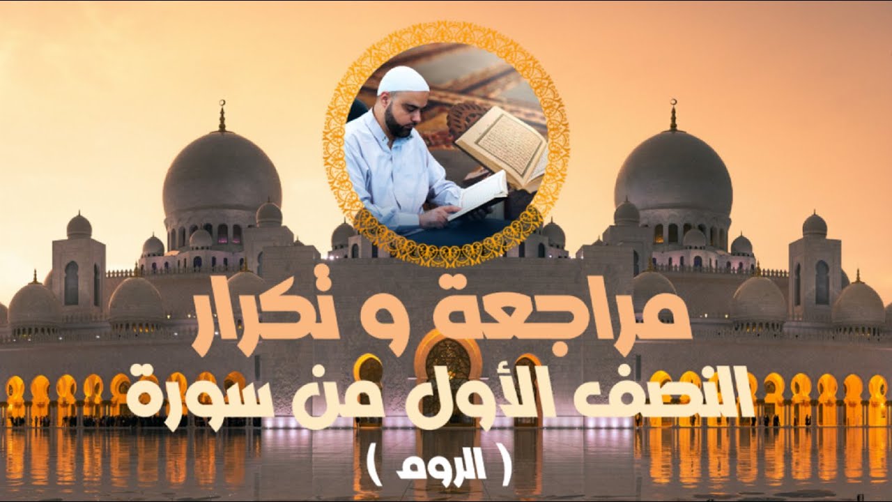 مراجعة وتكرار النصف الأول من سورة الروم عزالدين الزرقاطي قناة دروس دينية