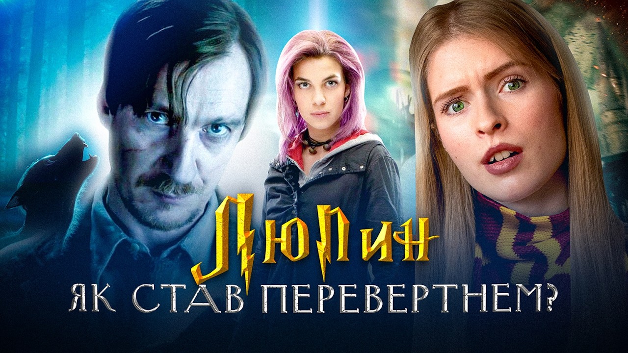 Ремус Люпин: Від прокляття до слави – Переказ усього життя