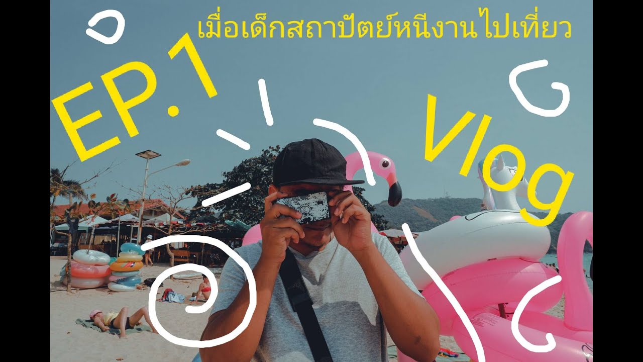 EP1 VLOG หลัง PINUP เด็กสถาปัตย์พาหนีเที่ยวแก้เบื่อ