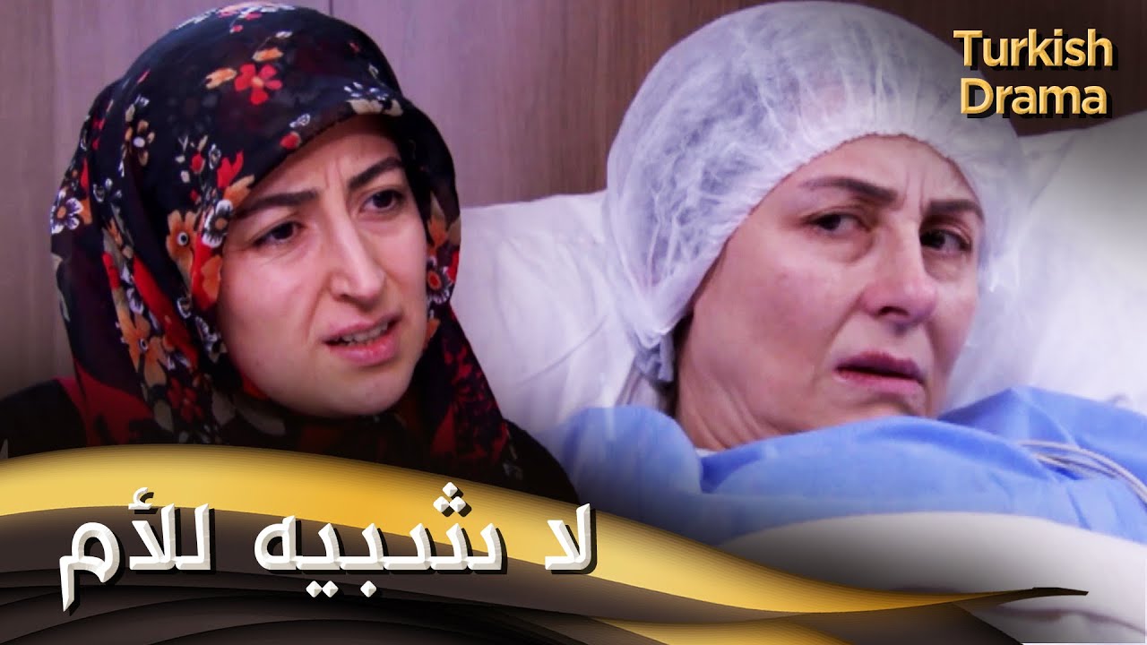 لا شبيه للأم - فيلم تركي مدبلج للعربية | Ana Gibi Yar Olmaz
