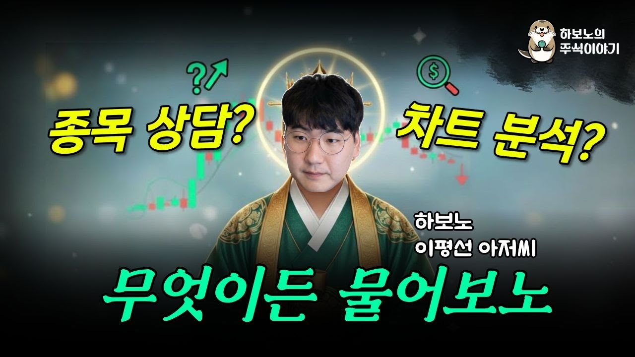 [종목Q&A]무엇이든 물어보노 오후 7시 30분부터 8시 10분까지
