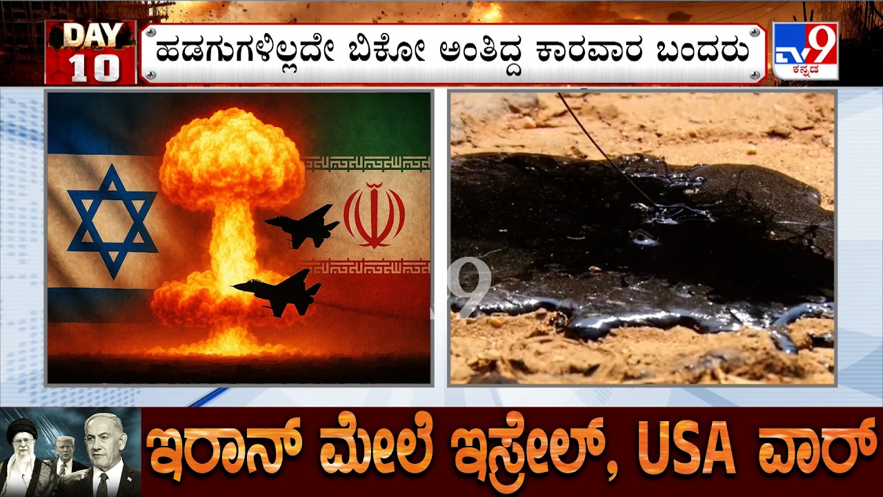 US-Israel-Iran War: ಇರಾನ್ ನಿಂದ ಪ್ರತಿ ತಿಂಗಳು ಬರ್ತಿದ್ದ ಕಚ್ಚಾ ಡಾಂಬರ್, ಸಾಲುಗಟ್ಟಿ ನಿಂತ ಡಾಂಬರ್ ಲಾರಿಗಳು