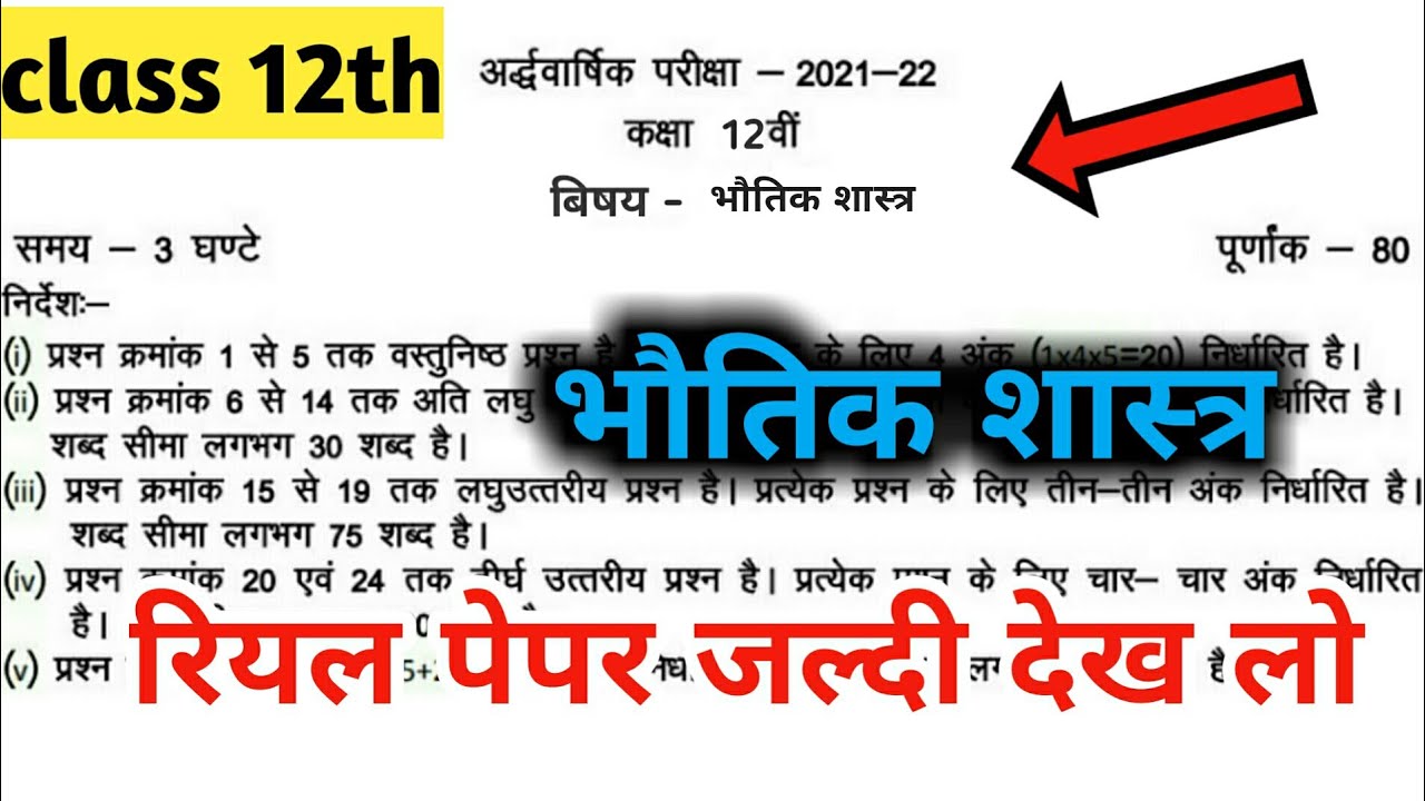 class 12th physics half yearly paper 2021/mpboard class 12th physics ardhvaarshik paper 2021-22 |