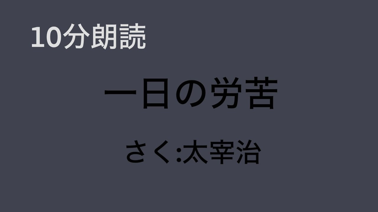 【一発どり10分朗読】一日の労苦/作：太宰治