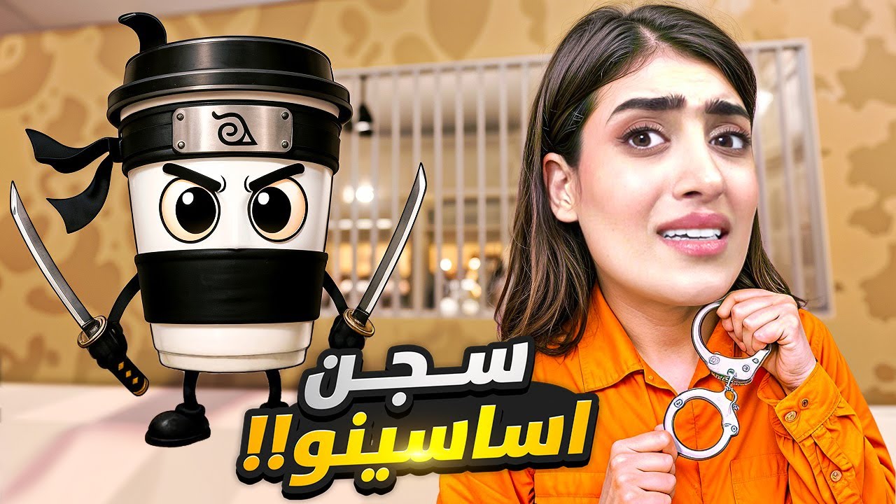 كابوتشينو اساسينو حبستني بالسجن😱 😳 | Roblox