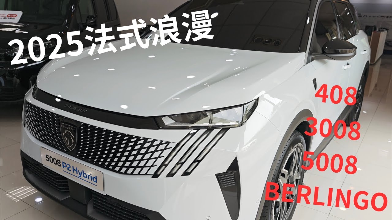 2025最新款法式浪漫全部看408 3008 5008 BERLINGO布丁狗線上賞車 #peugeot #citroen #408 #3008 #5008 #berlingo
