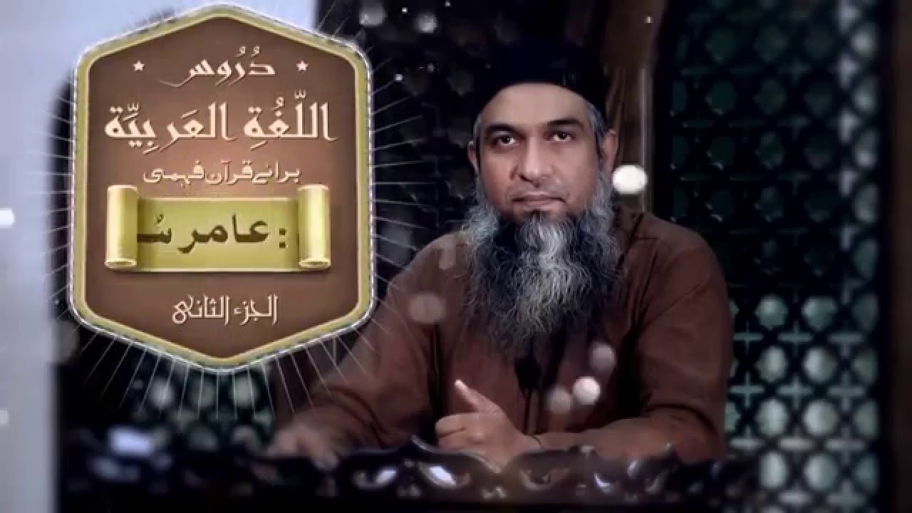 Duroos ul lughat ul arabia book 2  دروس اللغۃ العربیۃ lecture 64