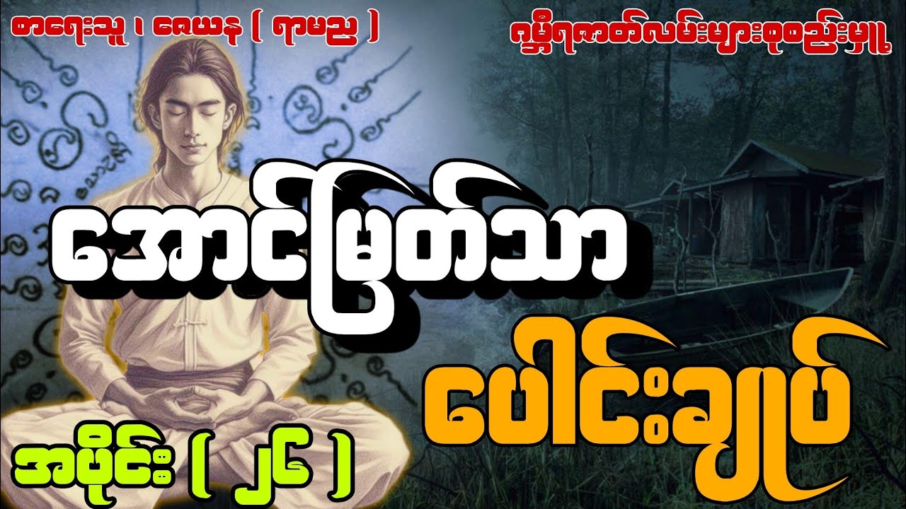 အောင်မြတ်သာပေါင်းချုပ် ဂမ္ဘီရဇာတ်လမ်းများစုစည်းမှူ့( အပိုင်း ၂၆ )