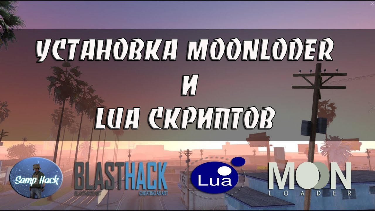 УСТАНОВКА MOONLODER И LUA СКРИПТОВ НА СБОРКУ GTA SAMP