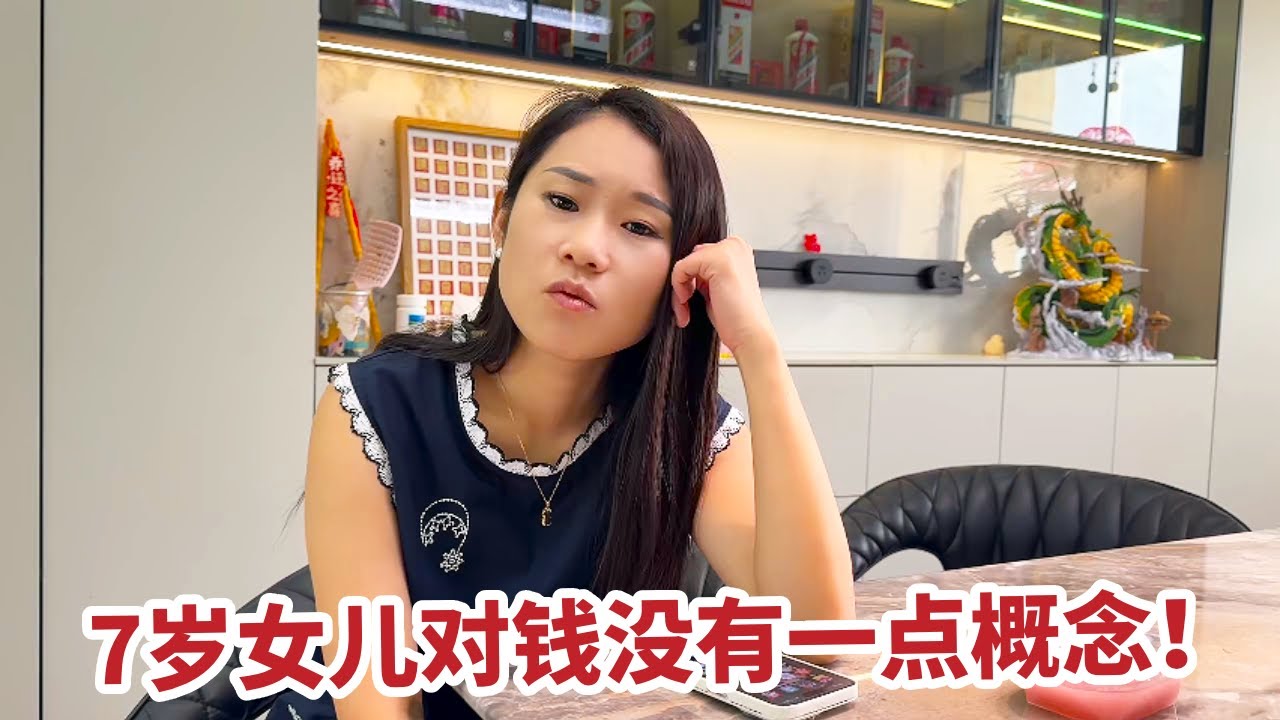闺女7岁了对钱没概念，真是愁人，总以为手机里有花不完的钱【你好仲文】