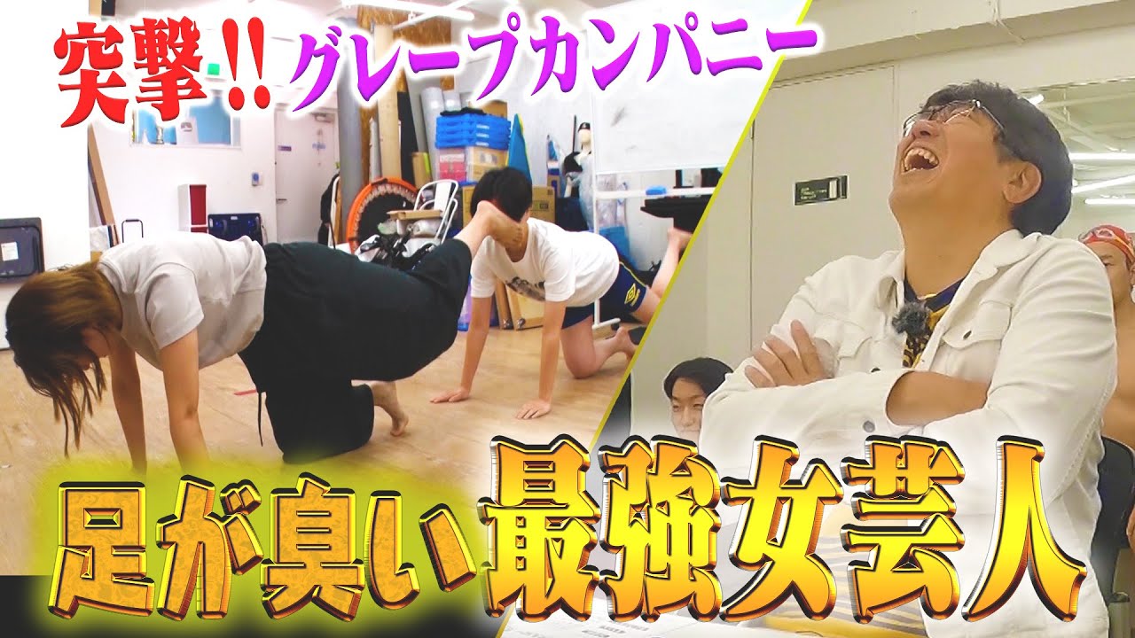 グレープカンパニー若手芸人に貴ちゃん感激‼︎新たなネタ見せチャンピオンが誕生？！