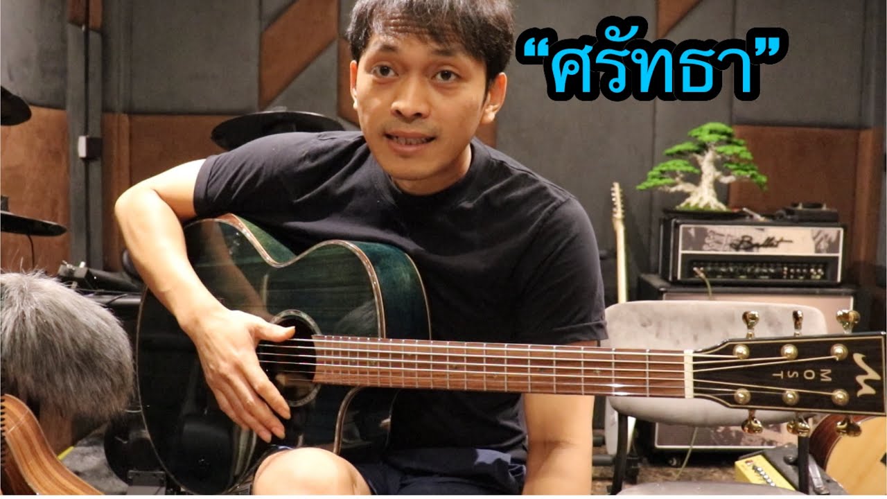 ศรัทธา หินเหล็กไฟ (Cover) Fingerstyle guitar Most m-03 all solid โมส มิวสิค