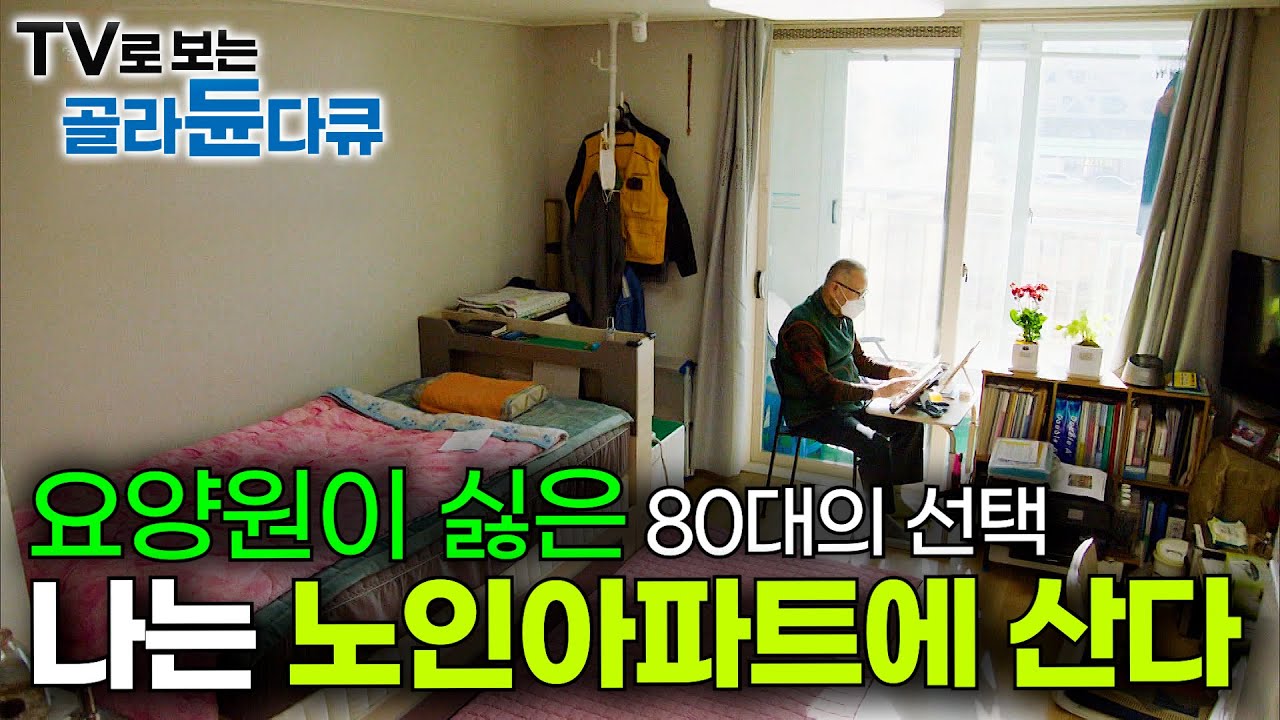 자식 집 떠나 홀로 아파트로. 밥까지 차려주는 노인들의 아파트｜월 5만 원 어르신 복지주택의 모든 것｜다큐 시선｜#골라듄다큐
