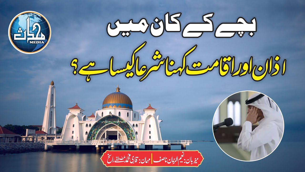 بچے کے کان میں اذان اور اقامت کہنا شرعا کیسا ہے ؟ | قاری محمد مصطفیٰ راسخ