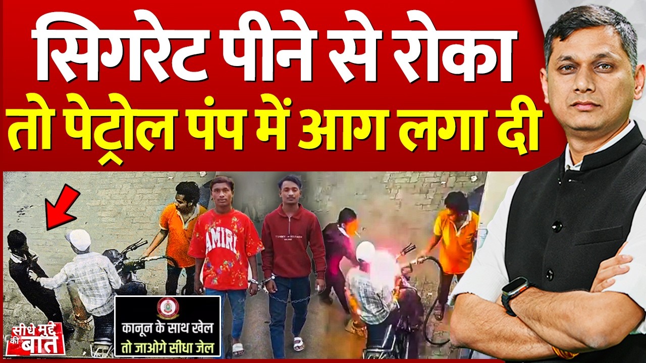 Seedhe Mudde Ki Baat: सिगरेट पीने से रोका तो पेट्रोल पंप में आग लगा दी | Raipur | Cigarette Smoking