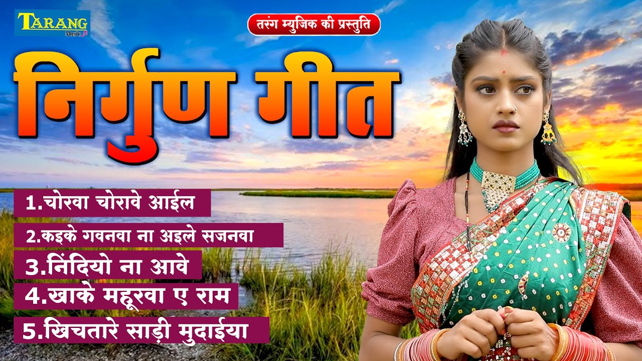 निर्गुण भजन 2024 | Rani Thakur | Bhojpuri Latest Nirgun Song