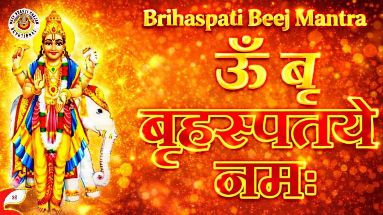 बृहस्पति बीज मन्त्र BRAHASPATI BEEJ MANTRA MARUTI STUDIO 