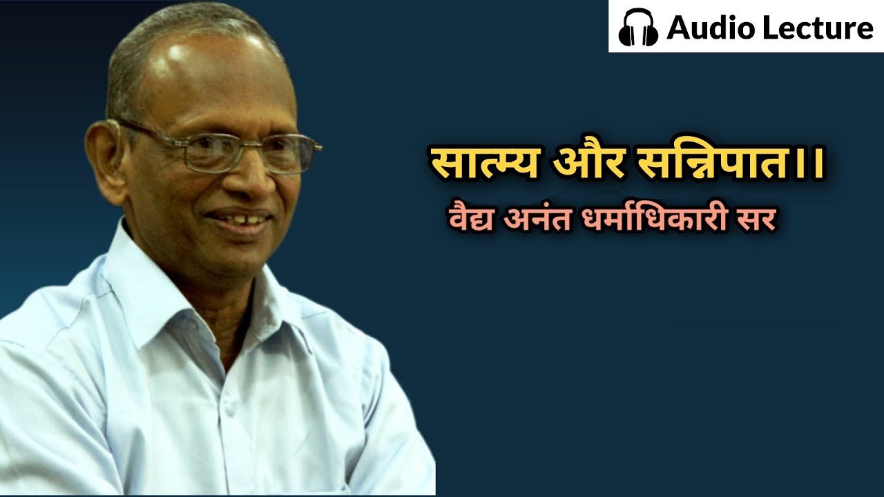 सात्म्य विचार By Legendary Vd.Anant Dharmadhikari Sir । चरक संहिता 📖 ।