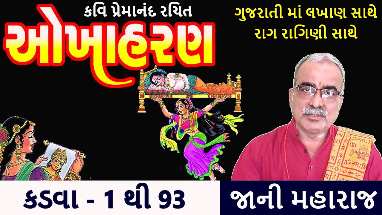 ઓખાહરણ વાર્તા સંપૂર્ણ | Okhaharan Gujarati Katha | Okha Haran Katha | DharmGyanam