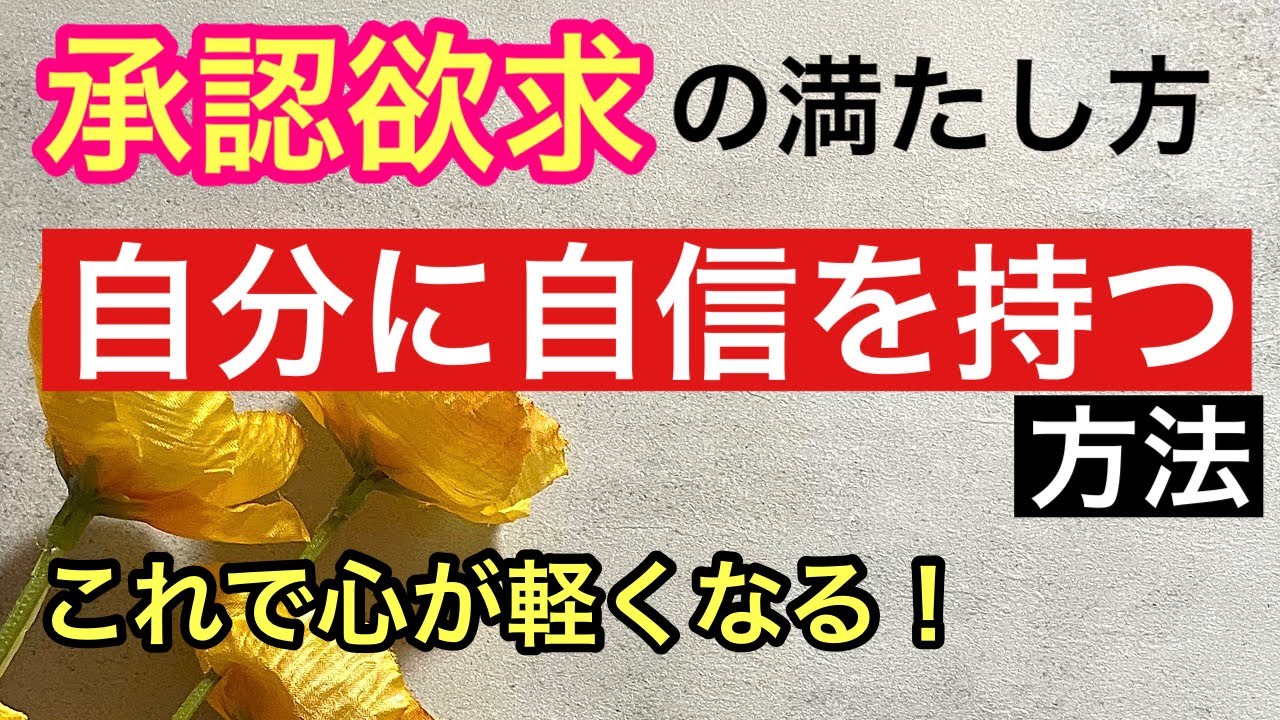 【心が軽くなる！】承認欲求を満たすこと/自分に自信を持つ方法/生き方を変えて幸せになる