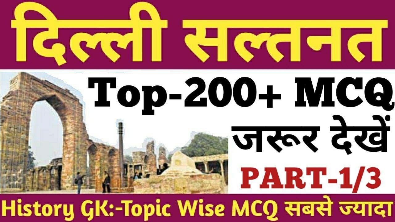 दिल्ली सल्तनत से सम्बंधित प्रश्न,Delhi Sultanate MCQ,सल्तनत काल,History GK MCQ,SSC,RAILWAY,UPSC,#1