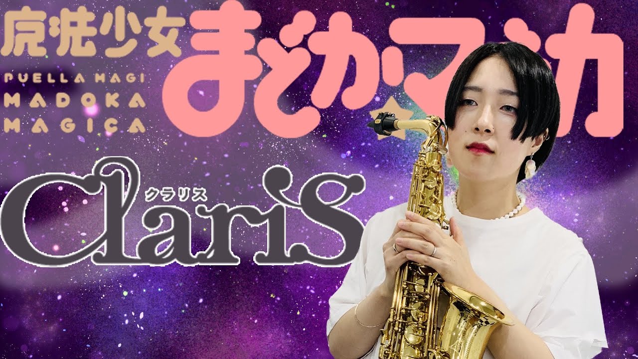 【サックス四重奏】コネクト／ClariS【魔法少女まどか☆マギカ】